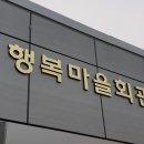 고무마을회관 이미지