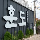 제주훈도애월흑돼지 | 훈도 애월 제주흑돼지 왕겨 훈연 장인정신 맛