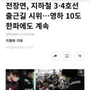 전장연, 지하철 3·4호선 출근길 시위…영하 10도 한파에도 계속 이미지