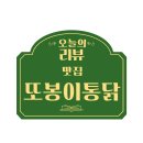 또봉이통닭 전주풍남점 | 전주맛집 ५✍⋆ :: 또봉이통닭 전주풍남점