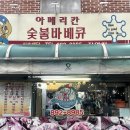 수숯불닭바베큐 이미지