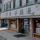 고려한방삼계탕 - 유성구 문화원로14번길 42 | 대전 유성 장대중학교 근처 [고려한방삼계탕] 내돈내산 솔직 후기(feat.인삼주)