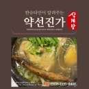 약선진가 | 언양 약선진가 삼계탕집:건강한 재료로 정성껏 만든 울산맛집!