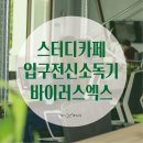 이동형스터디