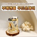 온제이 | [전주 부케 캔들] 무드온제이 원데이클래스 부케말리기 선물 후기