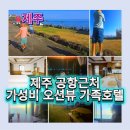시드니호텔 | 제주 시드니호텔 오션뷰 객실 리뷰 | 제주 가성비 좋은 호텔 제주 공항근처 아기숙소 추천