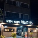 해심갈비 | 제주 서귀포 해심가든 고기집 돼지 생갈비 맛집 다녀온 후기