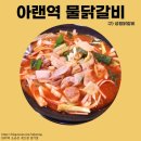 아랜역닭갈비 이미지