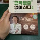 견우정형외과의원 | 견우한의원에서 말하는 근막통증 – 『나는 근막통증 없이 산다 2』로 보는 통증 회복 이야기[출처...