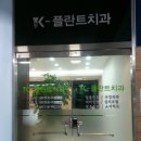 케이플란트치과의원 이미지