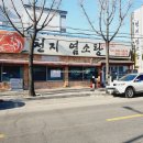 (주)천지염소탕 이미지