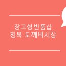 청북도깨비시장