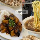 감삼역중국집 여운 후기, 광코 근처 중식 맛집 (마파가지밥 시그니처 인정)
