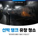 케이오씨 | 선박 탱크 유창 청소 방치하면 비용이 10배 더 커집니다