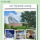 서천 에코리움, 국립생태원, 서천 맛집 장항집