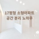 소형아파트경매 | 거제 17평형 아파트, 구조 변경 없이 공간 분리한 인테리어 노하우