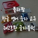 놀이로 배우는 한글 7세 | 유아 한글 교구 추천 영어 숫자 홈스쿨링 블럭놀이 공부 &#34;플라팜&#34; 내돈내산