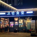 고반식당일산