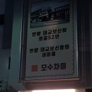모수차미 대교식당