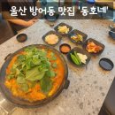 문현고등학교 - 동구 | [맛집] 울산 동구 방어동 맛집 태백식 물닭갈비 설렁탕 맛집 '동호네' 솔직후기 (: