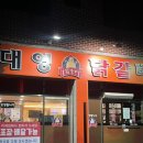 대영닭갈비문막점 네이버블로그