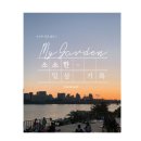 새만금유람선(주) | [전북여행] 군산 1박2일 여행 후기 (베스트웨스턴호텔 숙박)