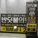 동아의원 | 압구정 반딧불의원 주근깨 레이저 1회차 내돈내산 후기