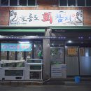 울릉도회참치