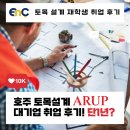 (주)수가이앤씨 | [EnC 유학] 호주 토목 설계 과정 재학 중 대기업 취업 성공 후기!!