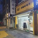 동암학교 | [인천 / 동암점] 인천꽈배기맛집 수제 꽈배기 맛집 포장후기'온꽈배기 동암점'