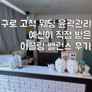 이끌림 | 구로 고척 웨딩 윤곽관리 예신이 직접 받은 이끌림 밸런스 후기