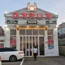 대게 맛나게 김포점 이미지