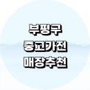 인천 부평구 중고가전 매장 싸게파는곳 추천 정보 가구 냉장고 식기 사무용품 TV