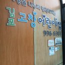 김포고창어린이집