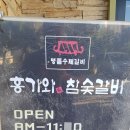 홍기와집참숯갈비