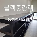 동성랙시스템 네이버블로그