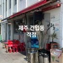 모든지쇼핑 | 제주 건입동 동문시장맛집 적점 쌀국수 후기
