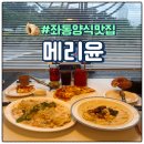 윤 | 엄마랑 해운대 좌동 양식 파스타 피자 맛집 메리윤 데이트 후기