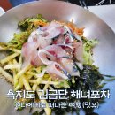 육지&해녀 | 욕지도 고등어회 맛집, 욕지도 해녀포차(김금단) 물회 덮밥 어때?
