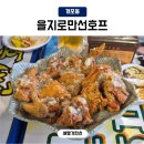 개포4-104 | 개포시장 맛집 을지로만선호프 마늘치킨 을지로골뱅이