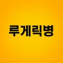 승인의료재단 | 왜 나에게 루게릭병이?: 초기 증상부터 최신 치료법까지, 당신이 알아야 할 모든 것