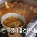 주정차단속-034 | 서울 평양냉면 같은 슴슴한 떡볶이 '신수동 국물 떡볶이' 식당 후기 전현무계획 방영