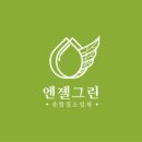 그린청소 - 여수시 덕양로 114 | 그린청소