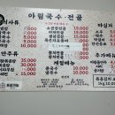 아림국수전골 이미지