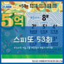 스피또 1000 53회 출고율 당첨후기