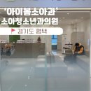 성모소아청소년과의원 | 평택 고덕 아이봄소아청소년과의원 방문 후기