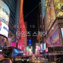동부스퀘어 | 미국여행65 미동부 7일차 | 뉴욕 '타임즈 스퀘어' 야경 관람 후기