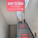 계룡1길 | 계룡맛집 정연식당 뼈구이 감자탕 후기