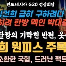 바이든 팔짱 낀 김건희 원피스의 충격적 사연?, 이런 일이? 박대출이 김건희를 한방 멕였네요 이미지