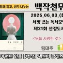 제21회 백작천무 독서모임 후기 《오늘 사랑한 것 》/ 림태주 에세이